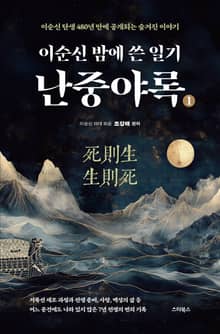 이순신 밤에 쓴 일기 난중야록