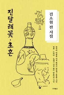 김소월 전 시집―진달래꽃·초혼