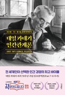 증보판 | 데일 카네기 인간관계론