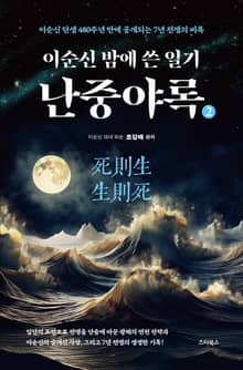 이순신 밤에 쓴 일기 난중야록 2