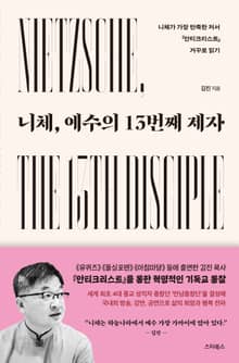 니체, 예수의 13번째 제자