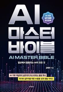 AI 마스터 바이블