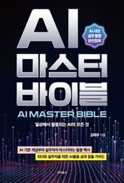 AI 마스터 바이블