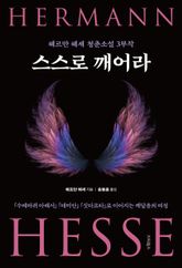 스스로 깨어라 표지 이미지