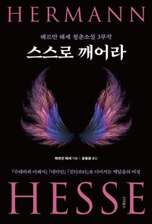 스스로 깨어라