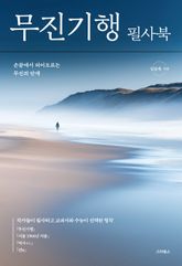 무진기행 필사북 표지 이미지