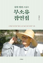 성철·법정 스님의 무소유 잠언집 표지 이미지