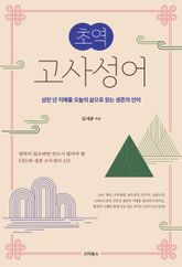 초역 고사성어 표지 이미지