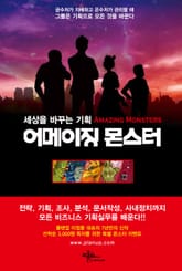 세상을 바꾸는 기획 어메이징 몬스터 표지 이미지