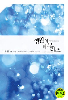 영원의 메모리즈