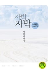 자박자박, 너를 따라서 표지 이미지