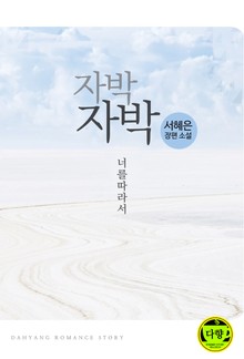 자박자박, 너를 따라서