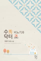 수 비뇨기과 닥터 조 표지 이미지