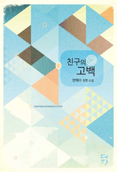 친구의 고백