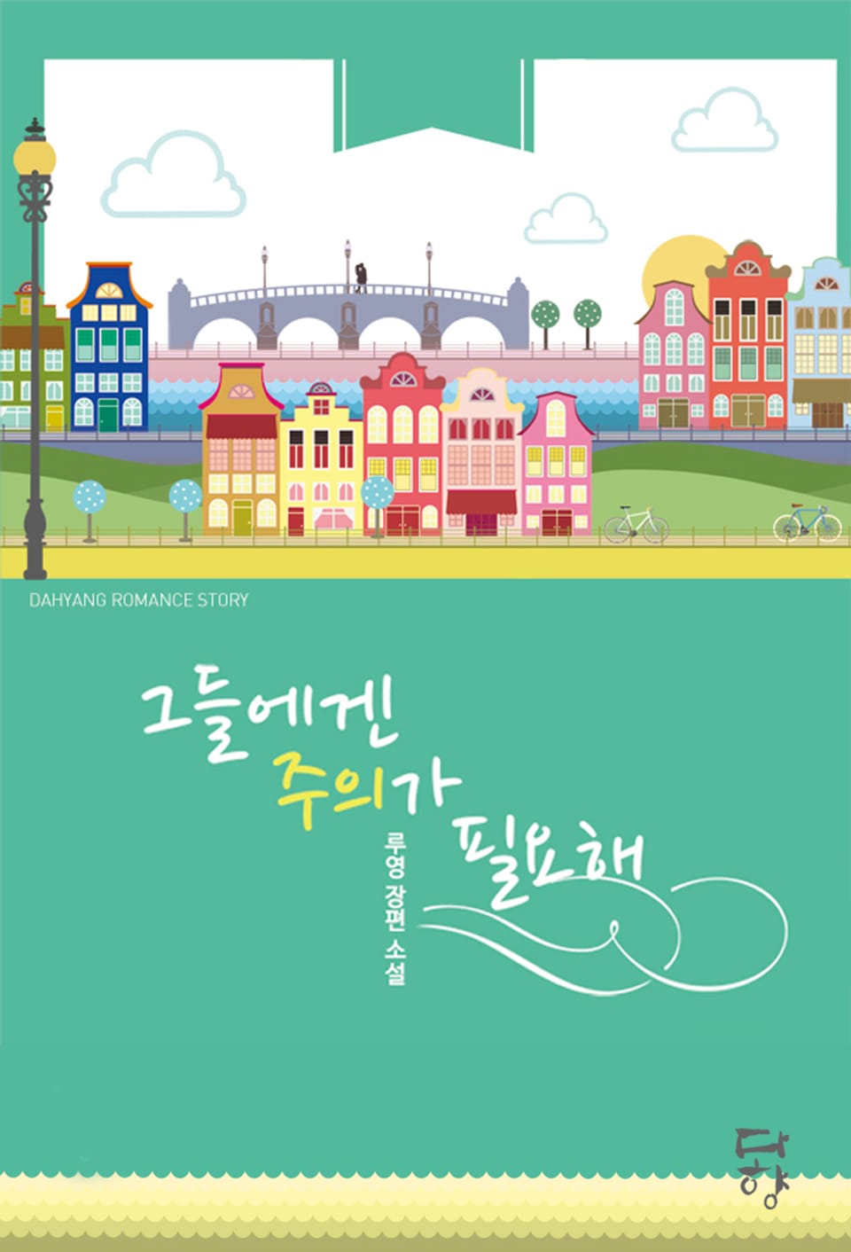 그들에겐 주의가 필요해