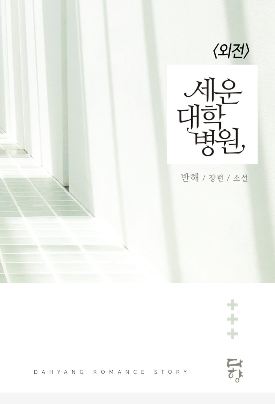 세운대학병원 (외전)