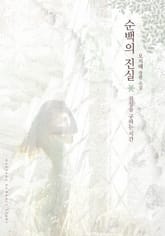 순백의 진실 표지 이미지