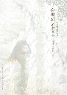 순백의 진실