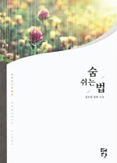 숨 쉬는 법 표지 이미지