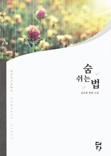 숨 쉬는 법