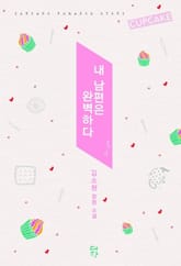 내 남편은 완벽하다 표지 이미지