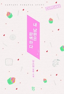 내 남편은 완벽하다