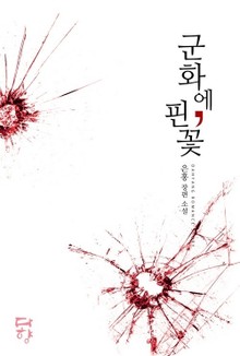 군화에 핀 꽃