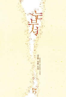 눈부셔