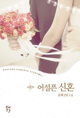 어설픈 신혼 표지 이미지