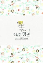 수상한 맹견 표지 이미지