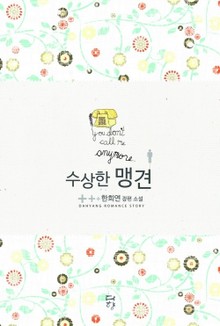 수상한 맹견