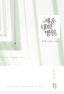 세운대학병원