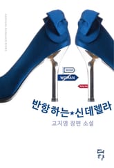 반항하는 신데렐라 표지 이미지