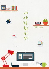 내 사랑 최 비서 표지 이미지