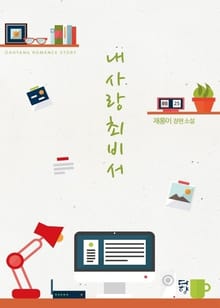 내 사랑 최 비서