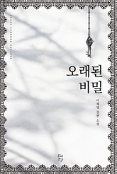 오래된 비밀 표지 이미지