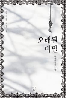 오래된 비밀
