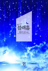 블랙홀 표지 이미지