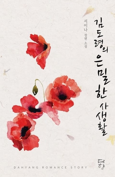 김 도령의 은밀한 사생활 표지 이미지