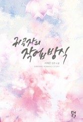 귀공자의 작업방식 표지 이미지