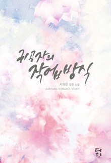 귀공자의 작업방식