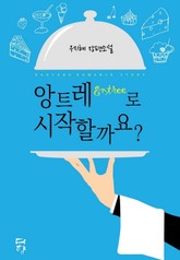 앙트레로 시작할까요? 표지 이미지