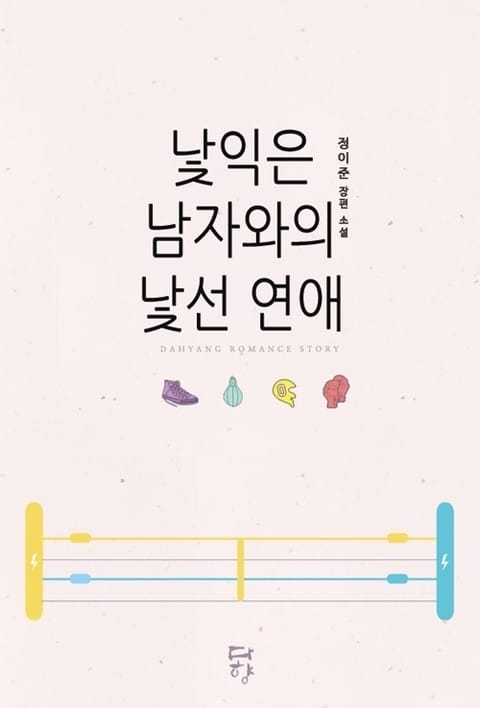 낯익은 남자와의 낯선 연애