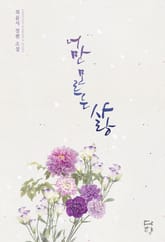 너만 모르는 사랑 표지 이미지