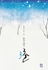 눈을 감고 3초 표지 이미지