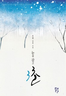 눈을 감고 3초