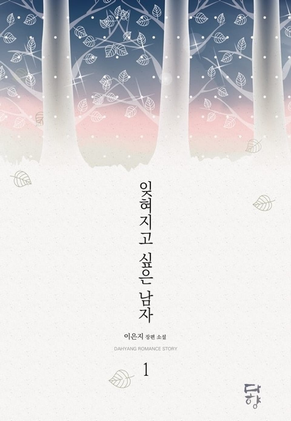 잊혀지고 싶은 남자 1