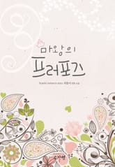 마왕의 프러포즈 표지 이미지