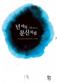 넌 마치 문신처럼