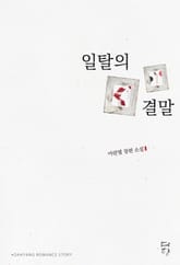 일탈의 결말 표지 이미지